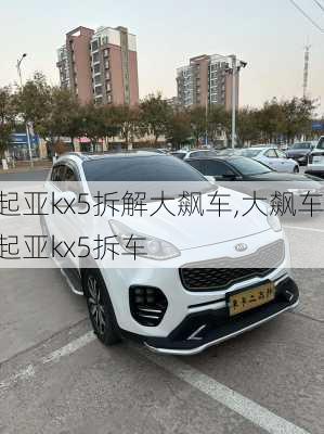 起亚kx5拆解大飙车,大飙车起亚kx5拆车