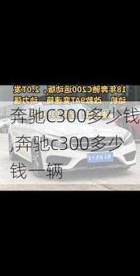 奔驰C300多少钱,奔驰c300多少钱一辆