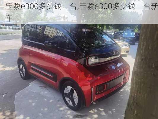 宝骏e300多少钱一台,宝骏e300多少钱一台新车