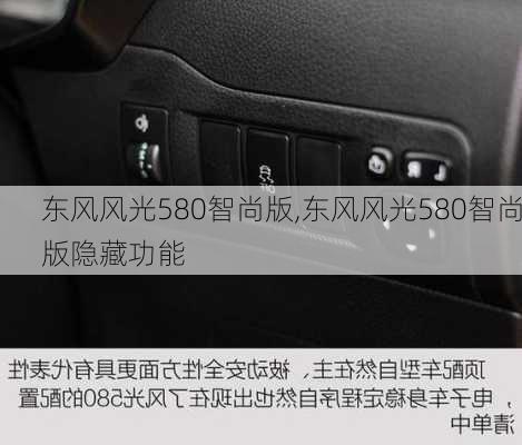 东风风光580智尚版,东风风光580智尚版隐藏功能