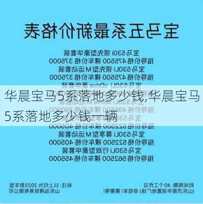 华晨宝马5系落地多少钱,华晨宝马5系落地多少钱一辆