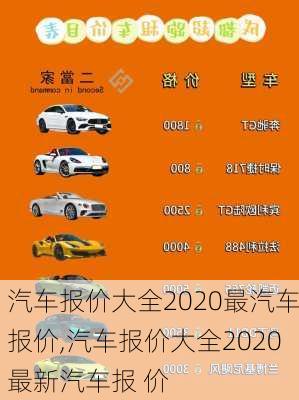 汽车报价大全2020最汽车报价,汽车报价大全2020最新汽车报 价