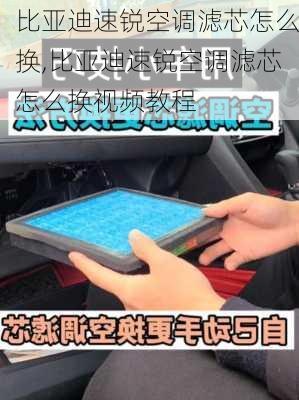 比亚迪速锐空调滤芯怎么换,比亚迪速锐空调滤芯怎么换视频教程