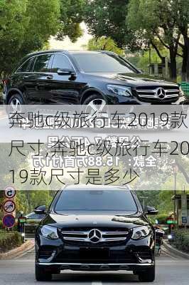 奔驰c级旅行车2019款尺寸,奔驰c级旅行车2019款尺寸是多少