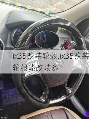 ix35改装轮毂,ix35改装轮毂能改装多