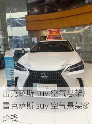 雷克萨斯 suv 空气悬架,雷克萨斯 suv 空气悬架多少钱