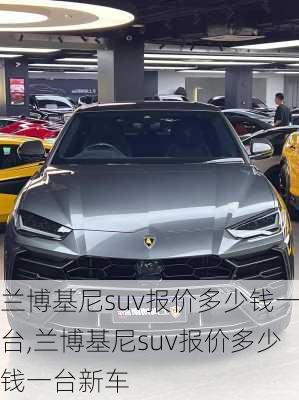 兰博基尼suv报价多少钱一台,兰博基尼suv报价多少钱一台新车