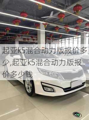 起亚k5混合动力版报价多少,起亚k5混合动力版报价多少钱