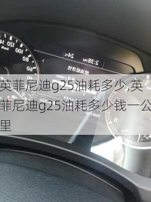 英菲尼迪g25油耗多少,英菲尼迪g25油耗多少钱一公里