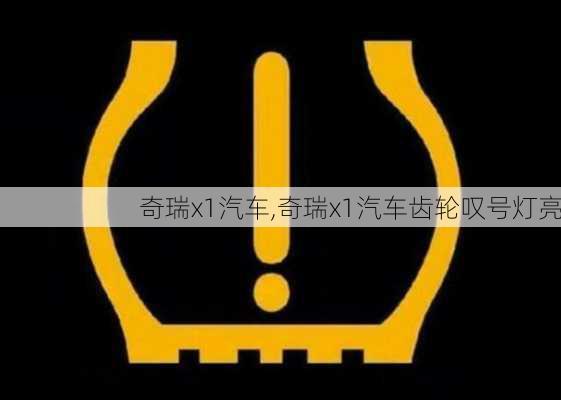 奇瑞x1汽车,奇瑞x1汽车齿轮叹号灯亮