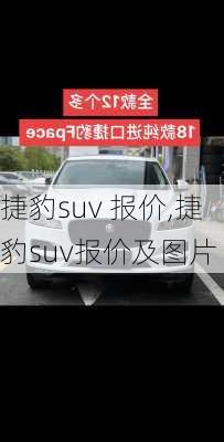 捷豹suv 报价,捷豹suv报价及图片