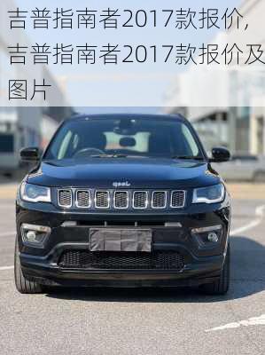 吉普指南者2017款报价,吉普指南者2017款报价及图片