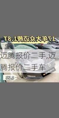 迈腾报价二手,迈腾报价二手车