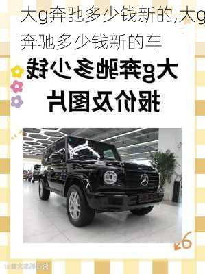 大g奔驰多少钱新的,大g奔驰多少钱新的车