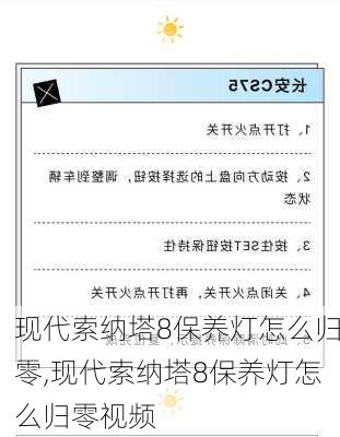 现代索纳塔8保养灯怎么归零,现代索纳塔8保养灯怎么归零视频