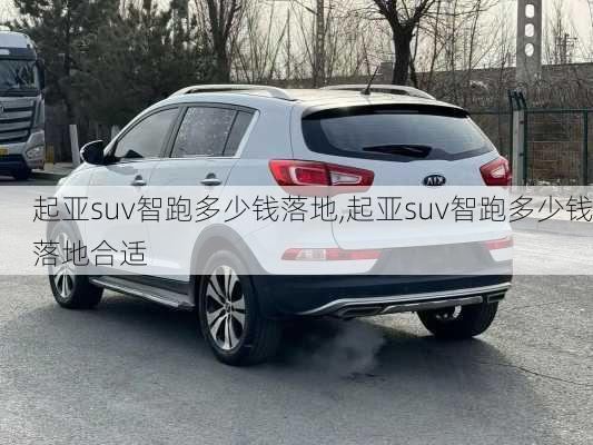 起亚suv智跑多少钱落地,起亚suv智跑多少钱落地合适