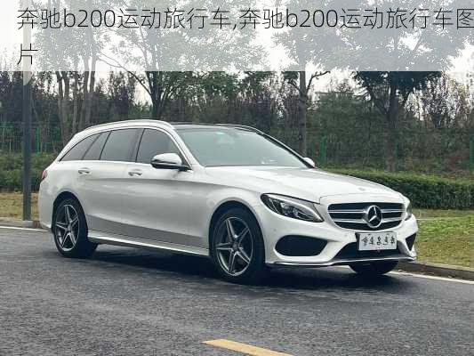 奔驰b200运动旅行车,奔驰b200运动旅行车图片