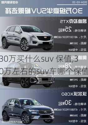 30万买什么suv 保值,30万左右的suv车哪个保值