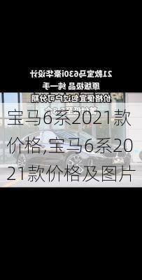 宝马6系2021款价格,宝马6系2021款价格及图片