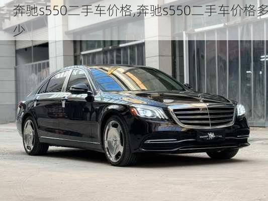 奔驰s550二手车价格,奔驰s550二手车价格多少