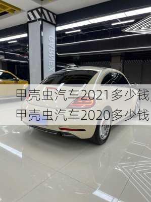 甲壳虫汽车2021多少钱,甲壳虫汽车2020多少钱