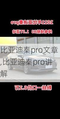 比亚迪秦pro文章,比亚迪秦pro讲解