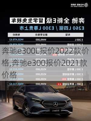 奔驰e300L报价2022款价格,奔驰e300报价2021款价格