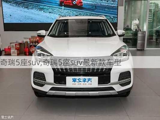 奇瑞5座suv,奇瑞5座suv最新款车型