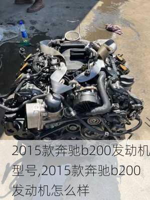 2015款奔驰b200发动机型号,2015款奔驰b200发动机怎么样