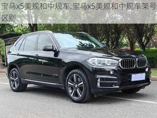 宝马x5美规和中规车,宝马x5美规和中规车架号区别