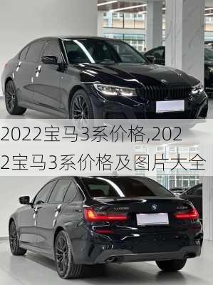 2022宝马3系价格,2022宝马3系价格及图片大全