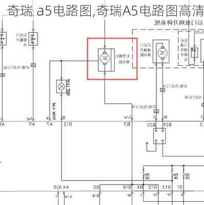 奇瑞 a5电路图,奇瑞A5电路图高清