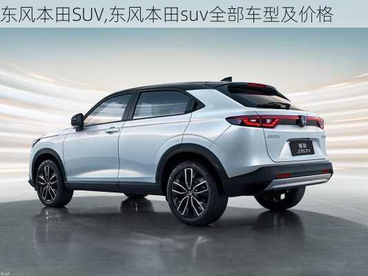 东风本田SUV,东风本田suv全部车型及价格