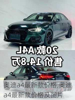 奥迪a4最新款价格,奥迪a4最新款价格及图片