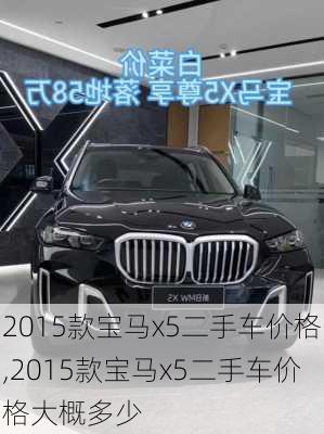 2015款宝马x5二手车价格,2015款宝马x5二手车价格大概多少