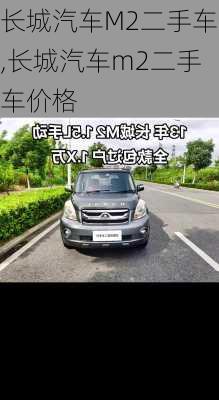 长城汽车M2二手车,长城汽车m2二手车价格