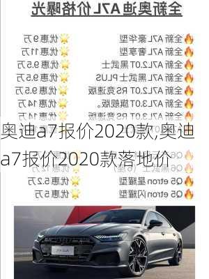 奥迪a7报价2020款,奥迪a7报价2020款落地价