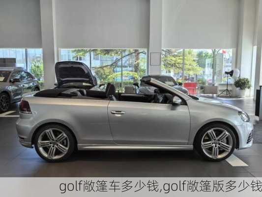 golf敞篷车多少钱,golf敞篷版多少钱