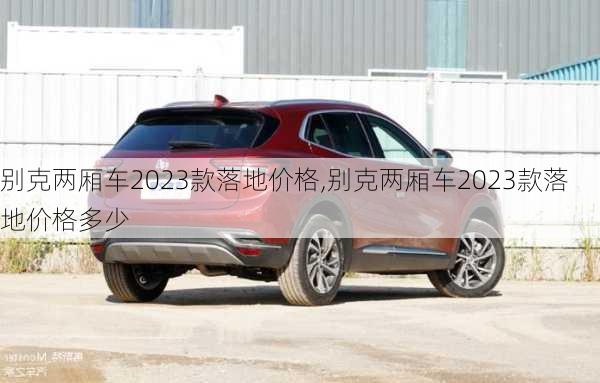 别克两厢车2023款落地价格,别克两厢车2023款落地价格多少