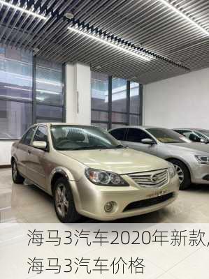 海马3汽车2020年新款,海马3汽车价格