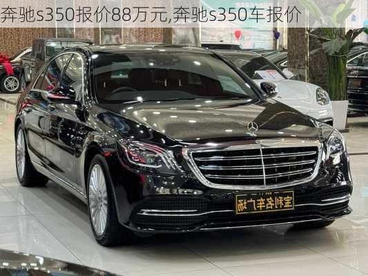 奔驰s350报价88万元,奔驰s350车报价