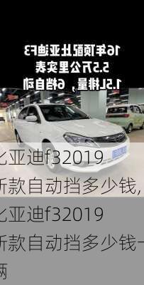 比亚迪f32019新款自动挡多少钱,比亚迪f32019新款自动挡多少钱一辆