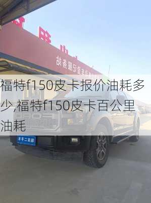 福特f150皮卡报价油耗多少,福特f150皮卡百公里油耗