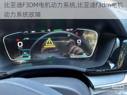 比亚迪F3DM电机动力系统,比亚迪f3dm电机动力系统故障