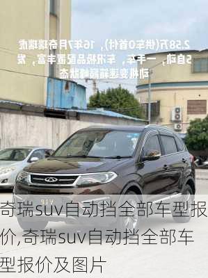 奇瑞suv自动挡全部车型报价,奇瑞suv自动挡全部车型报价及图片