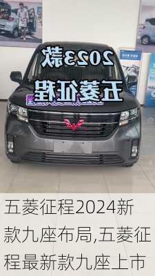 五菱征程2024新款九座布局,五菱征程最新款九座上市