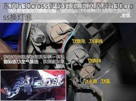 东风h30cross更换灯泡,东风风神h30cross换灯泡