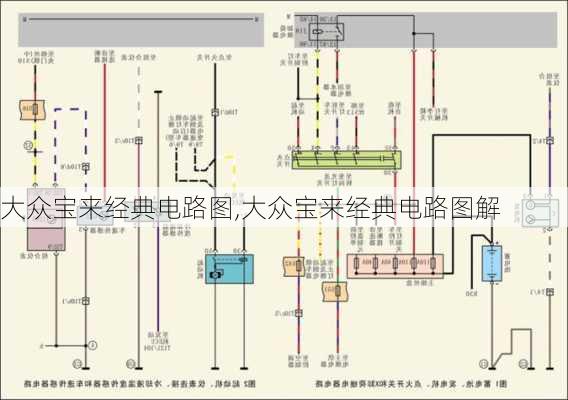 大众宝来经典电路图,大众宝来经典电路图解