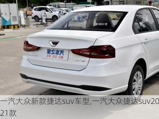 一汽大众新款捷达suv车型,一汽大众捷达suv2021款