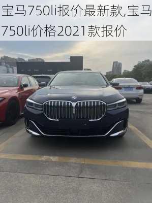 宝马750li报价最新款,宝马750li价格2021款报价